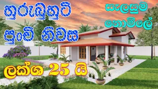 2 Bedroom Sri Lankan House Plan | ලක්ෂ 25 ක ලස්සන පුංචි ගෙදර