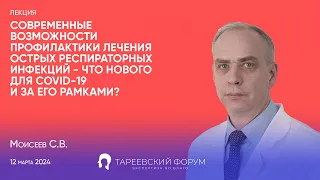 "Современные возможности профилактики лечения острых респираторных инфекций" - Моисеев С.В.