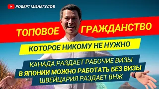 ✅ Нашел лучшее гражданство 😱 Но оно никому не нужно –Рабочая виза в Канаду –Япония зовет айтишников