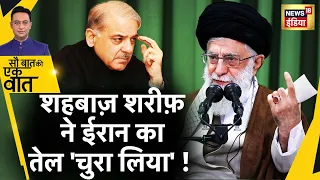 Sau Baat Ki Ek Baat : चोरी के तेल पर Pakistan ! Iran | Economic Crisis | Petrol | News18