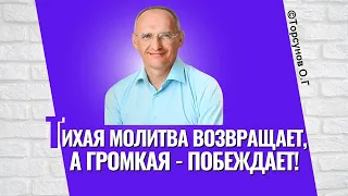 Тихая молитва возвращает, а громкая - побеждает! Торсунов лекции