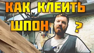 Как клеить шпон