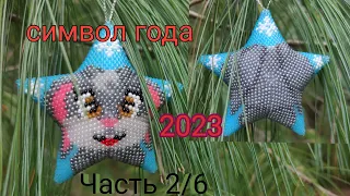 ✨ Звёздочка с 🐰КРОЛИКОМ🐰. Символ 2023 года. Часть 2/6.