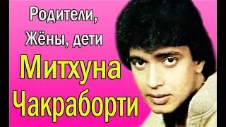 СЕМЬЯ МИТХУНА ЧАКРАБОРТИ/ РОДИТЕЛИ, ЖЁНЫ, ДЕТИ