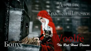 Дневник Красной Шапочки / Как найти все записи дневника Ред / Woolfe: The Red Hood Diaries (Бонус)