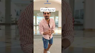 ليه فندق سيفا شرم .. ! 💙