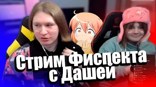 Фиспект стримит с ДЕВУШКОЙ! |Fispeckt Twitch|