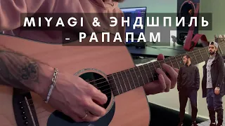 Miyagi & Эндшпиль - Рапапам на гитаре
