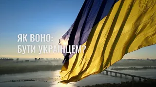 Як воно – бути українцем?