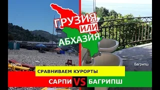 Грузия VS Абхазия!  Сравниваем курорты. Сарпи и Багрипш