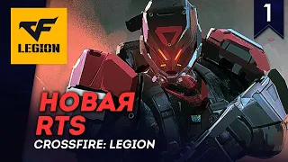 [СТРИМ] Новая RTS в раннем доступе | Crossfire: Legion