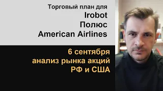 Анализ акций Irobot, Полюс, American Airlines/ Обзор рынка акций РФ и США