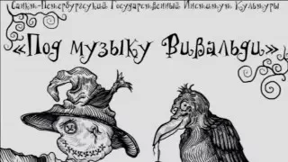 "Под музыку Вивальди" |показ по пластике студентов 2-ого курса кафедры РТПиП СПбГИК| (12.04.16)