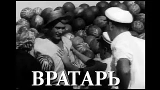 Вратарь (1936 г.)