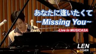 松田聖子 - あなたに逢いたくて〜Missing You〜 【Cover by LEN】