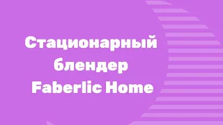 Стационарный блендер Faberlic Home