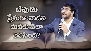 దేవుడు ప్రేమగలవాడని మనకెలా తెలిసింది? Manof God, John Wesly | LIVE