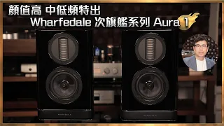 [毒海浮沉]顏值高 中低頻特出 Wharfedale 次旗艦系列 Aura 1｜兩聲道｜2023-11-15