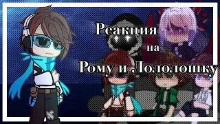 ||Реакция на Рому и Лололошку||1/2||Хэдканон||Читайте Дисклеймер||♡。Сяолен