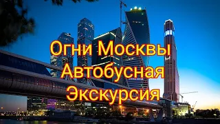 Огни Москвы обзорная автобусная экскурсия по центру города История Достопримечательности Сити Арбат