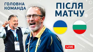 Україна – Болгарія. Головна команда. Студія після матчу