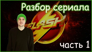 Сериал  "Флэш" (The Flash) обзор с юмором (часть 1)