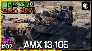 [월드오브탱크] 105mm 클립식 주포의 프랑스 경전차 [AMX 13 105] 특집 #2