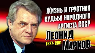 Как жил и уходил известный советский актёр Леонид Марков.