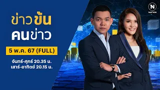 ข่าวข้นคนข่าว | 5 พ.ค. 67 | FULL | NationTV22