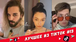 Лучшее из TikTok №13 | Приколы 2021