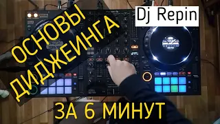 Диджеинг. Основы сведения треков за 6 минут  DJ Repin  WorkDJ TV