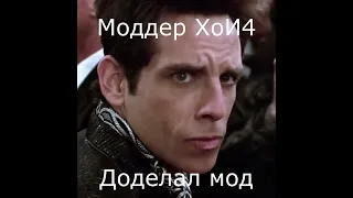 Типичный моддер