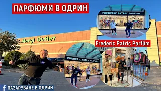 НА ПАЗАР В ОДРИН  ПАРФЮМИ В ОДРИН | Frederic Patric | МОЛ МАРГИ