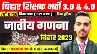 बिहार जाति जनगणना 2023 | Bihar Caste Census 2023 #biharteacher #bpsc #bpsc70th 2024