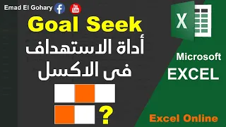 What If Analysis Goal Seek | من أهم أدوات الاستهداف و تحليل البيانات فى الاكسل