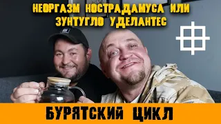 Неоргазм Нострадамуса или Зунтугло Уделантес/веселое интервью