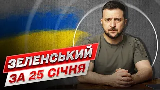 ⚡ Зеленський за 25 січня: День надзвичайно приємних новин для України