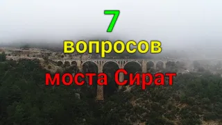 7 вопросов на мосту Сират