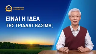 Σειρά κηρυγμάτων: Αναζητώντας την αληθινή πίστη «Είναι η ιδέα της Τριάδας βάσιμη;»