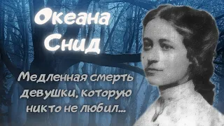 🕯Океана Снид: одна в окружении врагов