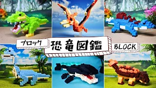 恐竜図鑑 [BLOCK DINOSAUR] ブロック