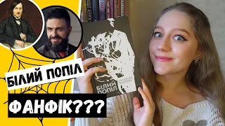 Фанфік???😱 "Білий попіл" Ілларіона Павлюка