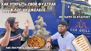 Фудтрак ERA Grill и та самая шаурма: Как начать бизнес в США?