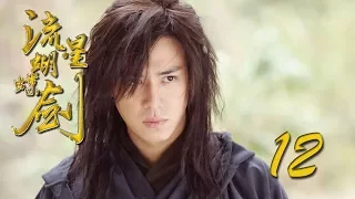 【流星蝴蝶剑】ENG SUB | Meteor Butterfly Sword 第12集 陈楚河、陈意涵、王艳、黄维德主演古龙原著经典武侠剧【超清1080P】