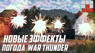 НОВАЯ ГРАФИКА - ЭФФЕКТЫ и ПОГОДА в War Thunder