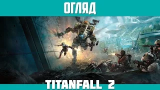 Огляд Titanfall 2