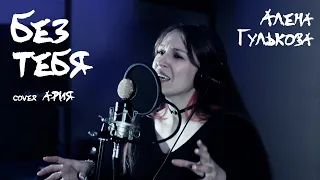 Без тебя (cover Ария)