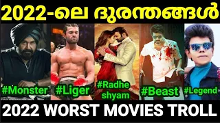 കഴിഞ്ഞ വർഷത്തെ ദുരന്ത സിനിമകൾ 😂😂 |Worst Movies of 2022 |Troll Malayalam |Pewer Trolls |