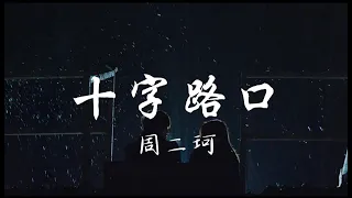 十字路口 - 二珂「这条街的故事 , 都有了新的开头」【動態歌詞/Lyrics Video】