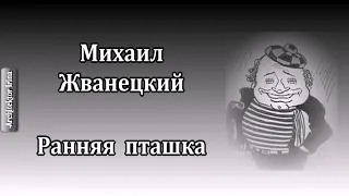 Михаил Жванецкий. От молодого Жванецкого. Ранняя пташка. Год 1967